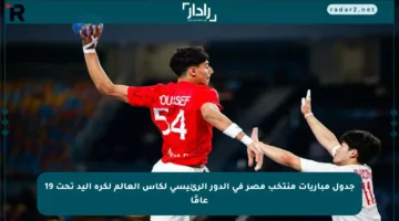 جدول مباريات منتخب مصر في الدور الرئيسي لكأس العالم لكرة اليد تحت 19 عامًا